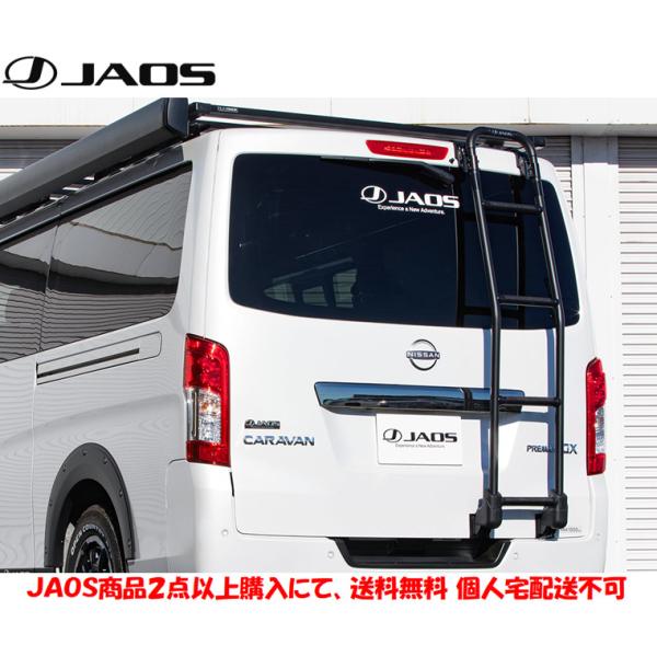 JAOS ジャオス リヤラダー AL アルミ キャラバン 2012.06- E26系 キャラバン 標...