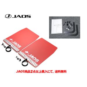JAOS（ジャオス） マッドガードIII&車種別取付キット フロント