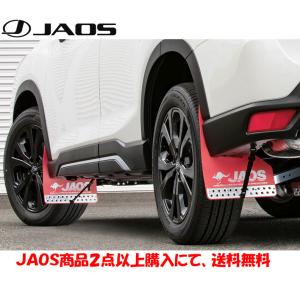 JAOS ジャオス マッドガードIII&amp;amp;車種別取付キット フロント&amp;amp;リヤセット レッド 2018.07- SK系 フォレスター ※D型 2021.09MCモデル〜装着未確認