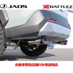 JAOS BATTLEZ ジャオス バトルズ マフラー ZS-W TC チタンカラーテール 2019.04- 50系 RAV4 4WD ガソリン車 B701125TC｜bigrun-ichige-store