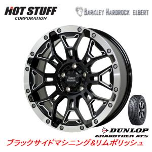 HOT STUFF バークレイ HARD-ROCK エルバート 7.5J-18 +38 5H114.3 ブラックサイドマシニング/リムポリッシュ & ダンロップ グラントレック AT5 225/55R18｜bigrun-ichige-store