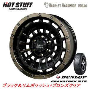 HOT STUFF BARKLEY ローガン FJクルーザー 8.0J-17 +20 6H139.7 ブラック/リムポリッシュ+ブロンズクリア & ダンロップ グラントレック PT5 265/70R17｜bigrun-ichige-store