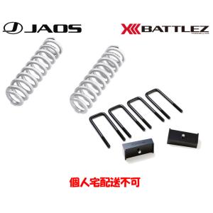 JAOS（ジャオス） BATTLEZ リフトアップスプリング Ti-W フロント
