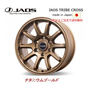 JAOS TRIBE CROSS ジャオス トライブ クロス 150プラド 8.0J-17 +20/±0 6H139.7 チタニウムゴールド ４本以上ご注文にて送料無料｜bigrun-ichige-store