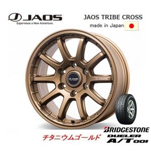 JAOS TRIBE CROSS ジャオス トライブ クロス 8.0J-17 +20/±0 6H139.7 チタニウムゴールド 日本製 & ブリヂストン デューラー A/T 001 265/65R17