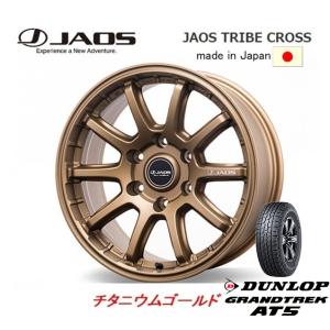 JAOS TRIBE CROSS ジャオス トライブ クロス 8.0J-17 +20/±0 6H139.7 チタニウムゴールド 日本製 & ダンロップ グラントレック AT5 265/70R17｜bigrun-ichige-store