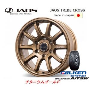 JAOS TRIBE CROSS ジャオス トライブ クロス 8.0J-17 +20/±0 6H139.7 チタニウムゴールド 日本製 & ファルケン ワイルドピーク A/T3W 285/70R17｜bigrun-ichige-store