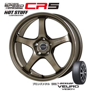 ホットスタッフ クロススピード HYPER EDITION CR5 7.5J-18 +48 5H100/114.3 ブロンズメタル & ダンロップ ビューロ VE304 215/45R18｜bigrun-ichige-store