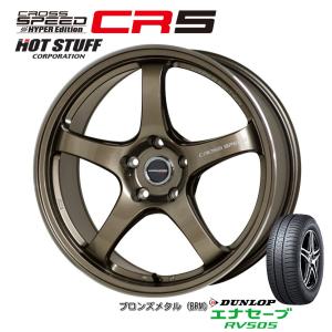 ホットスタッフ クロススピード HYPER EDITION CR5 7.5J-18 +48 5H100/114.3 ブロンズメタル & ダンロップ エナセーブ RV505 225/45R18｜bigrun-ichige-store