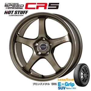 ホットスタッフ クロススピード HYPER EDITION CR5 7.5J-18 +48 5H100/114.3 ブロンズメタル & グッドイヤー E-Grip SUV HP01 225/60R18