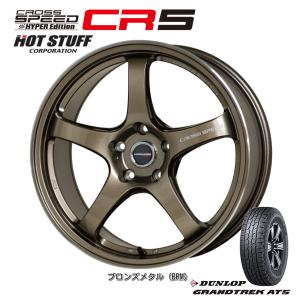 ホットスタッフ クロススピード HYPER EDITION CR5 7.5J-17 +40/+45/+50 5H100/114.3 ブロンズメタル & ダンロップ グラントレック AT5 225/65R17｜bigrun-ichige-store