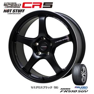 ホットスタッフ クロススピード HYPER EDITION CR5 7.5J-18 +48 5H100/114.3 セミグロスブラック & ファルケンアゼニス FK510 SUV 235/60R18｜bigrun-ichige-store