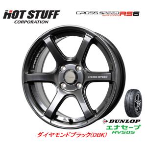 ホットスタッフ クロススピード HYPER EDITION RS6 軽自動車 4.5J-15 +45 4H100 ダイヤモンドブラック & ダンロップ エナセーブ RV505 165/55R15｜bigrun-ichige-store