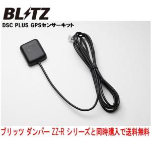 PLUS 15214 ブリッツ GPSセンサーキット DSC