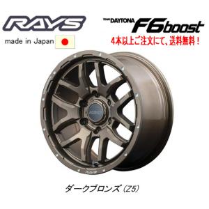 RAYS TEAM DAYTONA F6 Boost レイズ チーム デイトナ F6ブースト 150プラド 8.0J-17 +20 6H139.7 ダークブロンズ Z5 １本価格 ４本以上ご注文にて送料無料｜bigrun-ichige-store