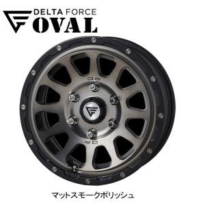 デルタフォース オーバル 17インチ マットスモークポリッシュ DELTA FORCE OVAL 17x8.0J 5/127 +40 マットスモークポリッシュ
