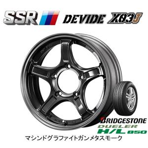 SSR ディバイド X03J ジムニー シエラ 5.5J-16 +22/±0 5H139.7 グラファイトガンメタ＋スモーククリア & ブリヂストン デューラー H/L 850 215/70R16｜bigrun-ichige-store