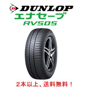 DUNLOP ダンロップ エナセーブ RV505 アールブイ  ゴーマルゴ 165/55R15 75V ミニバン専用低燃費タイヤ １本価格 ２本以上ご注文にて送料無料｜bigrun-ichige-store