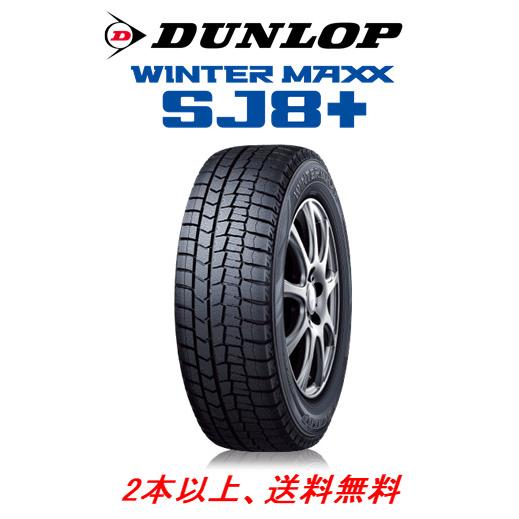 ダンロップ WINTER MAXX SJ8+ ウィンターマックス エスジェイエイト プラス 235/...