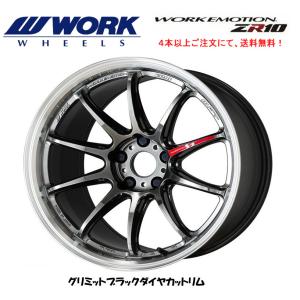 WORK EMOTION ZR10 エモーション ZR 10 10.5J-18 +12/+22 5H114.3 グリミットブラックダイヤカットリム 日本製 １本価格 ４本以上ご注文にて送料無料｜bigrun-ichige-store