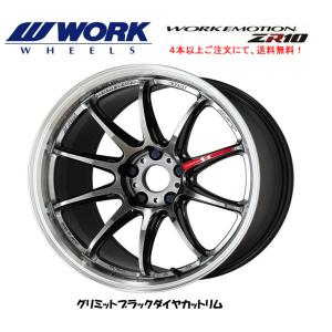 WORK EMOTION ZR10 エモーション ZR 10 8.5J-18 +32/+38/+47 5H114.3 グリミットブラックダイヤカットリム 日本製 １本価格 ４本以上ご注文にて送料無料｜bigrun-ichige-store