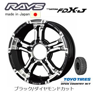 RAYS レイズ デイトナ FDX-J ジムニーシエラ 5.5J-16 +20/±0 5H139.7 ブラック/ダイヤモンドカット & トーヨー オープンカントリー M/T 225/75R16｜bigrun-ichige-store