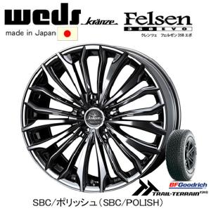 WEDS Kranze Felsen 358 EVO クレンツェ フェルゼン 358エボ 7.5J-18 +38/+48/+55 5H100/114.3 SBC/ポリッシュ & BFGoodrich Trail-Terrain T/A 225/55R18｜bigrun-ichige-store