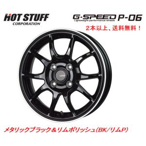 ホットスタッフ G SPEED P-06 ジースピード P06 軽自動車 4.5J-14 +45 4H100 メタリックブラック&リムポリッシュ １本価格 ２本以上ご注文にて送料無料