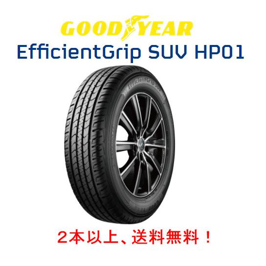 グッドイヤー EfficientGrip SUV HP01 エフィシェントグリップ エスユーブイ エ...