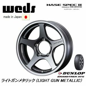 WEDS HASE SPECII ハセ スペック ツー ジムニー 日本製 軽量 5.5J-16 +22/±0 5H139.7 ライトガンメタリック & ダンロップ グラントレック AT5 225/70R16｜bigrun-ichige-store