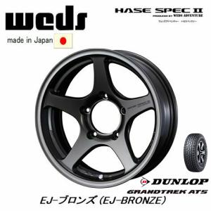 WEDS HASE SPECII ウェッズ ハセ スペック ツー ジムニー 日本製 軽量 5.5J-16 +22/±0 5H139.7 EJ ブロンズ & ダンロップ グラントレック AT5 225/70R16｜bigrun-ichige-store