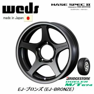 WEDS HASE SPECII ハセ スペック ツー ジムニー シエラ 日本製 軽量 6.0J-16 -5 5H139.7 EJ ブロンズ & ブリヂストン デューラー M/T 674 225/75R16｜bigrun-ichige-store