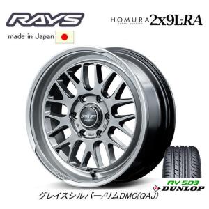 RAYS HOMURA レイズ ホムラ 2x9 L-RA 200系 ハイエース 6.5J-17 +38 6H139.7 グレイスシルバー/リムDMC & ダンロップ RV503 215/60R17C｜bigrun-ichige-store