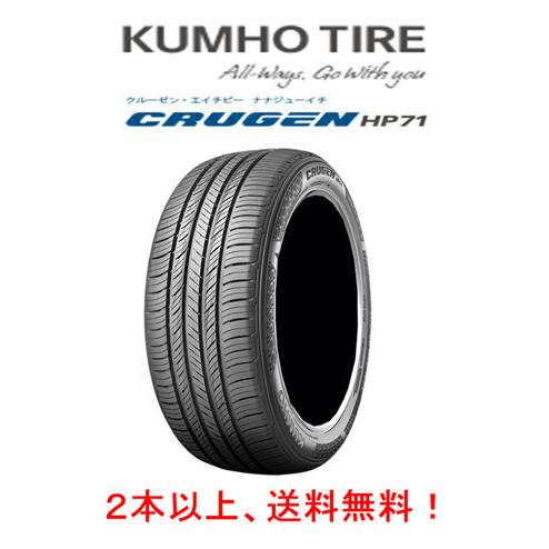 KUMHO CRUGEN HP71 クムホ クルーゼン エイチピー ナナジューイチ 215/55R1...