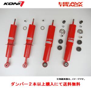 KONI コニー HEAVY TRACK ショックアブソーバー トヨタ 200系 ランドクルーザー 前後0〜30 mmUP車まで対応 リア ２本以上ご注文にて送料無料｜bigrun-ichige-store