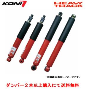 KONI コニー HEAVY TRACK II ショックアブソーバー トヨタ 100系 ハイエース 0〜1.5インチダウン対応 標準フロア ワゴン除 フロント ２本以上ご注文にて送料無料｜bigrun-ichige-store