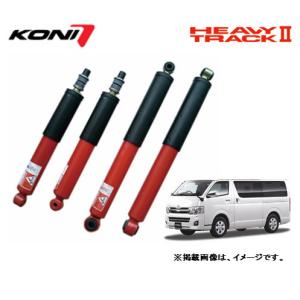 KONI コニー HEAVY TRACK II ショックアブソーバー トヨタ 200系 ハイエース 0〜1.5インチダウン対応 標準フロア車 お得な４本/１台分 送料無料｜bigrun-ichige-store