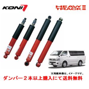 KONI コニー HEAVY TRACK II ショックアブソーバー トヨタ 200系 ハイエース 0〜1.5インチダウン対応 標準フロア車 フロント ２本以上ご注文にて送料無料｜bigrun-ichige-store