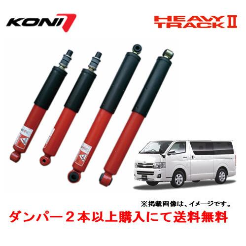 KONI コニー HEAVY TRACK II ショックアブソーバー トヨタ 200系 ハイエース ...