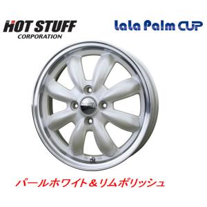 HOT STUFF LaLa Palm CUP ホットスタッフ ララパーム カップ 軽自動車 4.5J-14 +45 4H100 パールホワイト＆リムポリッシュ お得な4本セット