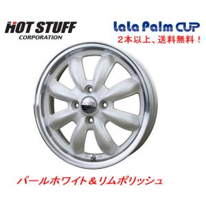 HOT STUFF LaLa Palm CUP ホットスタッフ ララパーム カップ 軽自動車 4.5J-15 +45 4H100 パールホワイト＆リムポリッシュ 2本以上ご注文にて