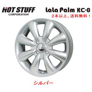 HOT STUFF LaLa Palm KC-8 ホットスタッフ ララパーム ケーシー エイト 軽自動車 4.0J-13 +43 4H100 シルバー １本価格 ２本以上ご注文にて送料無料