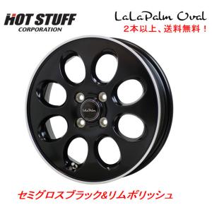 ホットスタッフ LaLa Palm Oval ララパーム オーバル 軽自動車 4.5J-15 +45 4H100 セミグロスブラック&リムポリッシュ １本価格 ２本以上ご注文にて送料無料｜bigrun-ichige-store