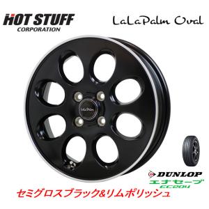 ホットスタッフ ララパーム Oval オーバル 軽自動車 4.5J-15 +45 4H100 セミグロスブラック&リムポリッシュ & ダンロップ エナセーブ EC204 165/50R15｜bigrun-ichige-store