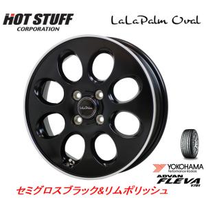 ホットスタッフ ララパーム Oval オーバル 軽自動車 4.5J-15 +45 4H100 セミグロスブラック&リムポリッシュ & ヨコハマ ADVAN フレバ V701 165/55R15｜bigrun-ichige-store