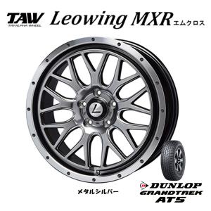 トライアルファ TAW Leowing MXR レオウイング エムクロス デリカD5 7.5J-18 +38 5H114.3 メタルシルバー & ダンロップ グラントレック AT5 225/55R18