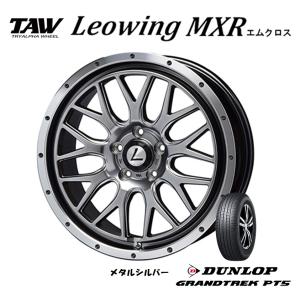 トライアルファ TAW Leowing MXR レオウイング エムクロス 7.5J-18 +38 5H114.3 メタルシルバー & ダンロップ グラントレック PT5 235/55R18｜bigrun-ichige-store