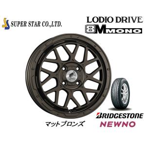 スーパースター ロディオドライブ 8M MONO ハチエムモノ 軽自動車 4.5J-15 +45 4H100 マットブロンズ & ブリヂストン ニューノ 165/50R15｜bigrun-ichige-store