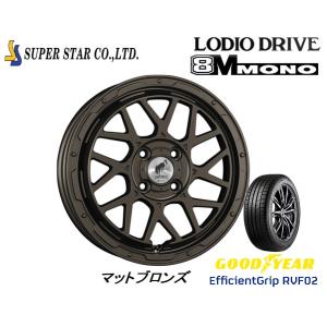 スーパースター ロディオドライブ 8M MONO ハチエムモノ 軽自動車 4.5J-15 +45 4H100 マットブロンズ & グッドイヤー E-Grip RVF02 165/55R15｜bigrun-ichige-store