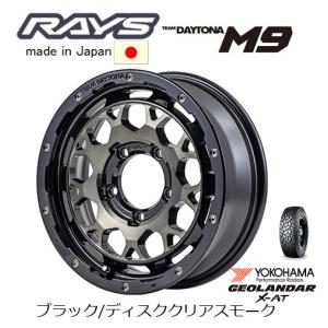 RAYS TEAM DAYTONA デイトナ M9 ジムニー シエラ 5.5J-16 ±0 5H139.7 ブラック/ディスククリアスモーク & ヨコハマ ジオランダー X-A/T G016 215/70R16｜bigrun-ichige-store